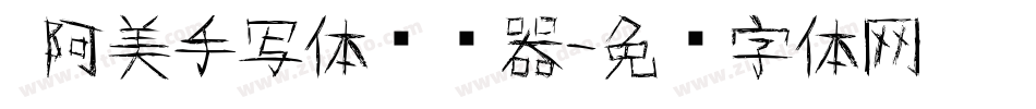  阿美手写体转换器字体转换